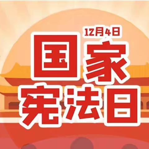 宪相伴，法相随——国专第一幼儿园2023年“国家宪法日”普法宣传