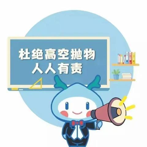 致国专一幼家长及幼儿的倡议书－杜绝高空抛物，从我做起！