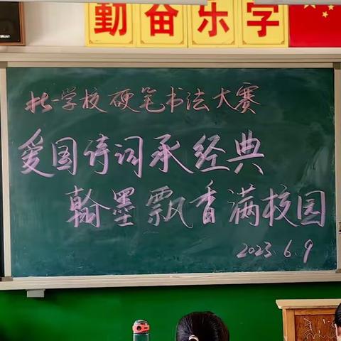 爱国诗词承经典 翰墨飘香满校园——出岸镇北一学校学生硬笔书法大赛