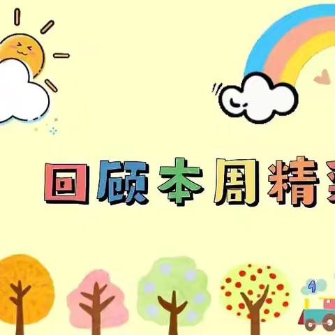 2024春丽幼儿园大二班第九周生活简篇