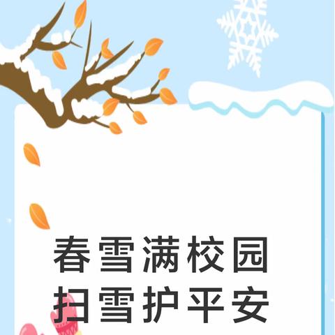 【石家庄市桥西区万科翡翠园、留村家园幼儿园】除冰进行时，扫雪护平安——志愿服务在行动