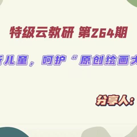 【倾听儿童，呵护“原创绘画大师”】——博兴县实验小学附属幼儿园学前在线教师专题培训