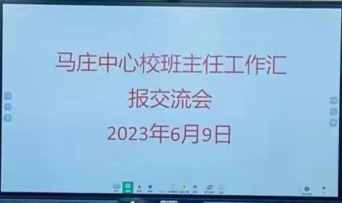 奋楫笃行不止步，履践致远勇争先 ---马庄乡中心学校班主任工作汇报交流会活动总结