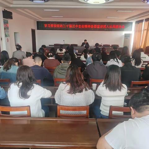 县委宣讲团“学习贯彻党的二十届三中全会精神”报告会在人社局举行