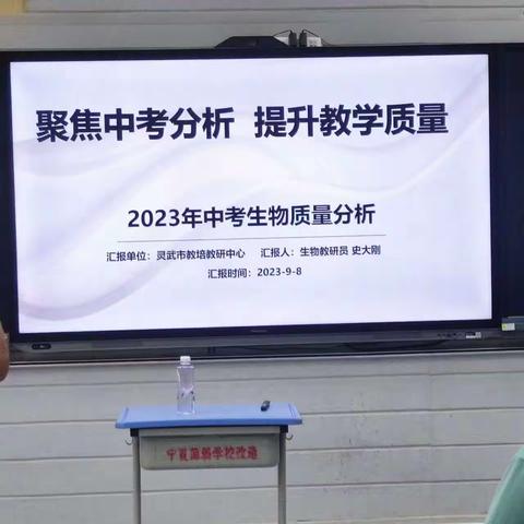 “聚焦中考分析，提升教学质量”——灵武市初中生物教师教学研讨活动纪实