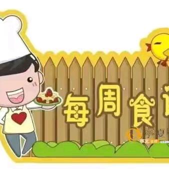 昌乐县永福路幼儿园一周美食播报（6月11日—6月14日）