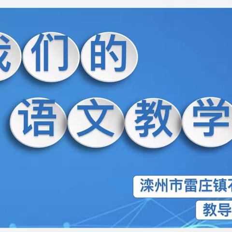 石佛口小学   “我们的语文教学”主题培训