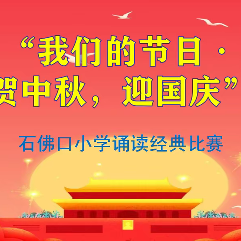 石佛口小学“我们的节日·贺中秋，迎国庆”经典诵读活动总结