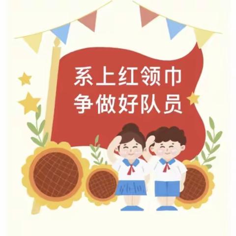 “系上红领巾，争做好队员”——石佛口小学第二批少先队员入队仪式