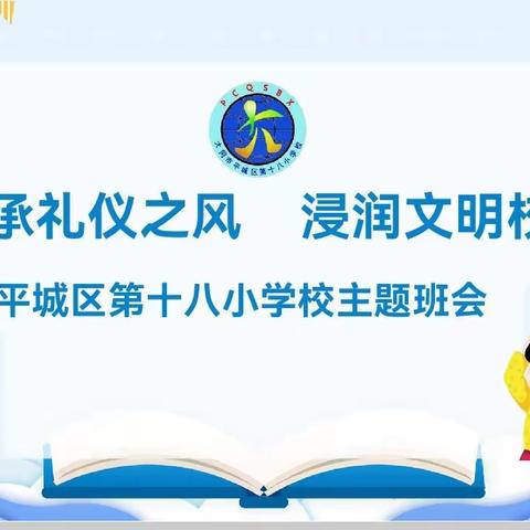 “传承礼仪之风 浸润文明校园” 平城区第十八小学校四（5）中队主题班会