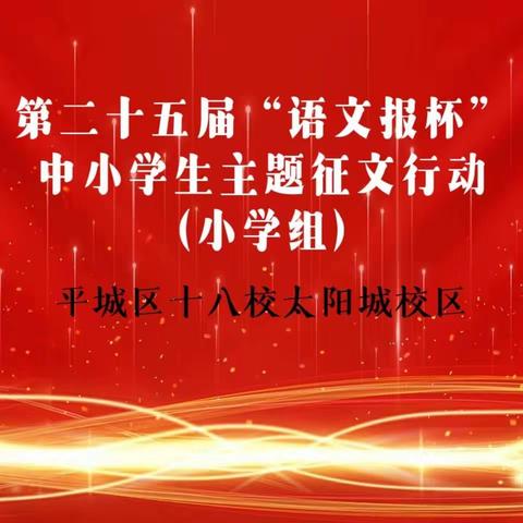 “定义于笔，笔集成文”---热烈庆贺平城区十八校太阳城校区全国征文大赛获佳绩