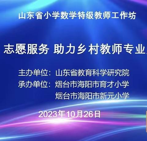 习示范 共成长——蓬莱区西城小学参加山东省小学数学特级教师工作坊系列研讨活动纪实