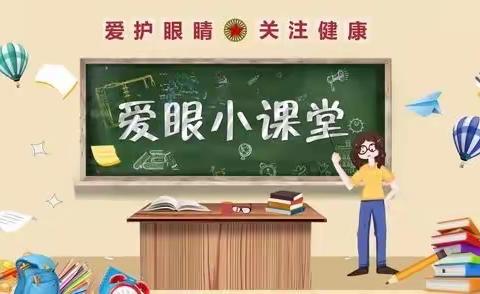 守护“视”界  假日“力”行——蓬莱区西城小学寒假近视防控倡议书