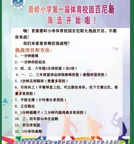 【关爱学生 幸福成长】“冲击极限 挑战潜能”—箭岭小学第一届校园吉尼斯纪录开始啦！