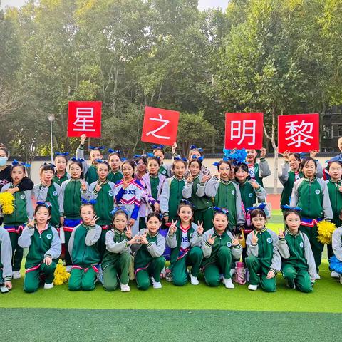 不是天生非凡 而是敢于非凡—复兴区箭岭小学黎明之星啦啦操队荣获复兴区“奔跑吧·少年”啦啦操比赛冠军🏆