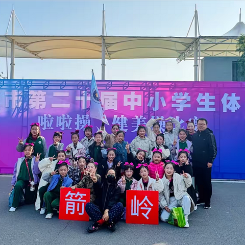 舞动青春 活力“啦”满——复兴区箭岭小学参加邯郸市啦啦操比赛