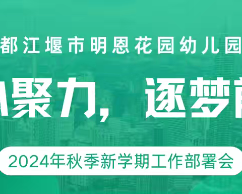 【明恩】凝心聚力，逐梦前行 2024年秋季工作部署会