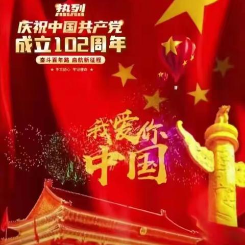 热烈庆祝中国共产党成立102周年！