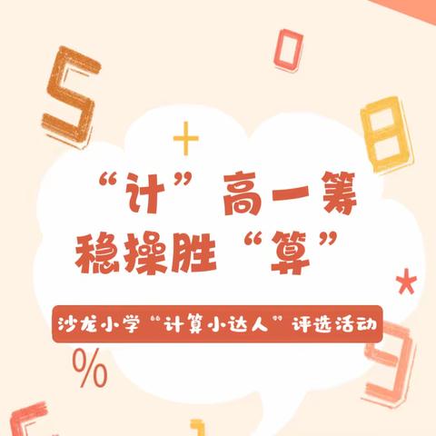 “计”高一筹  稳操胜“算”——沙龙小学开展“计算小达人”评选活动