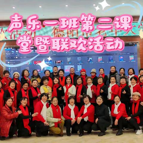 德阳市老年大学声乐一班 第二课堂暨班级联欢活动
