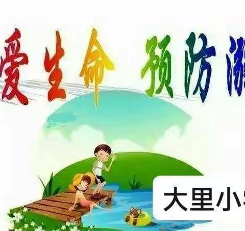 珍爱生命，预防溺水——司马岗小学防溺水