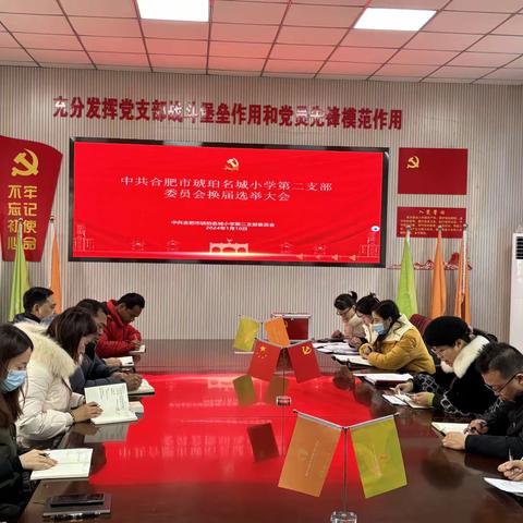 中共合肥市琥珀名城小学教育集团第二支部委员会换届选举大会