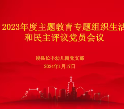 浚县长丰幼儿园党支部召开2023年度主题教育专题组织生活会和民主评议党员会议