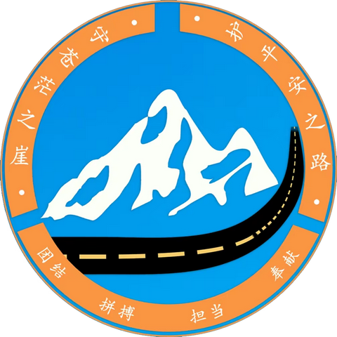 【公路文化品牌】守苍茫之崖 护平安之路
