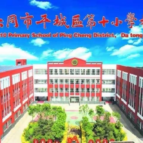 从“心”入手，用“行”规范——大同市平城区第十小学校召开班主任工作会议