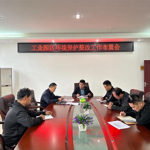 南城工业园区召开环境保护整改工作布置会