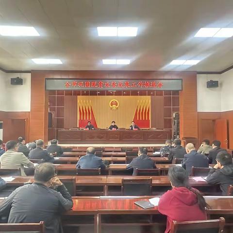 市领导宋理达召开全市脱贫攻坚成果工作推进会