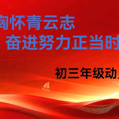 青春胸怀青云志，奋进努力正当时——宣化三中初三年级动员大会