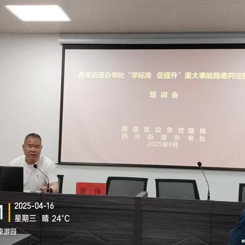 西关街道办事处开展“学标准 促提升”重大事故隐患排查整治专项培训会