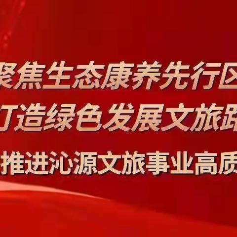 沁源县文化和旅游局一周工作动态（2023年10月7日-10月15日）