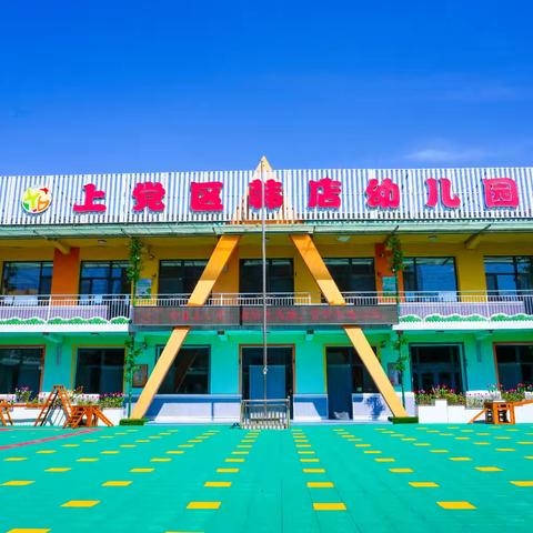 遇见最美的你——上党区韩店幼儿园秋季招生开始啦！