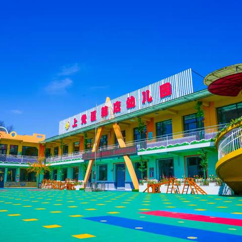 督导助前行 开学启新篇——上党区韩店幼儿园