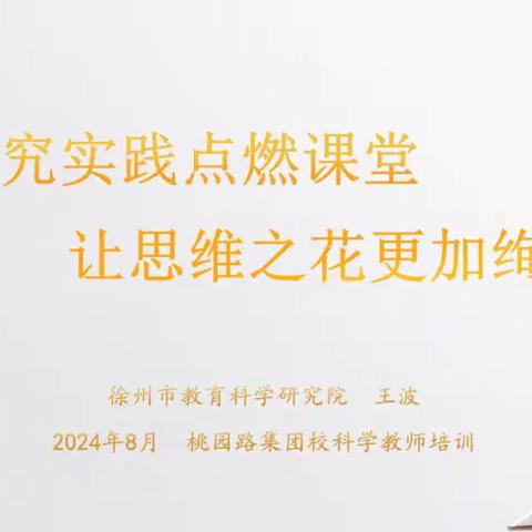 聚焦探究实践 提升思维品质—徐州市桃园路小学教育集团举行科学学初培训活动