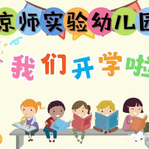 【京师实验幼儿园】福龙迎春 欢喜返园--幼儿园寒假返园温馨提示