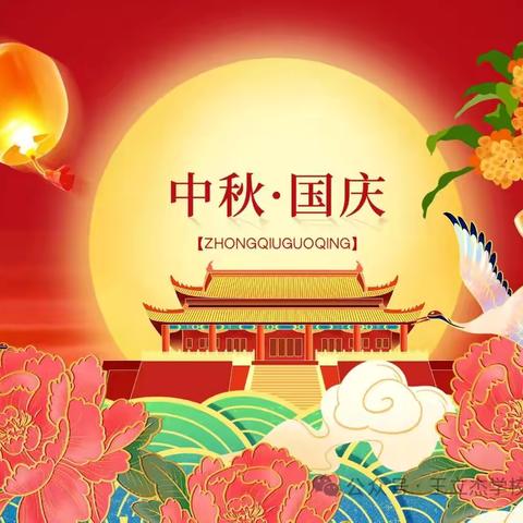 2025年国庆、中秋假期致家长的一封信