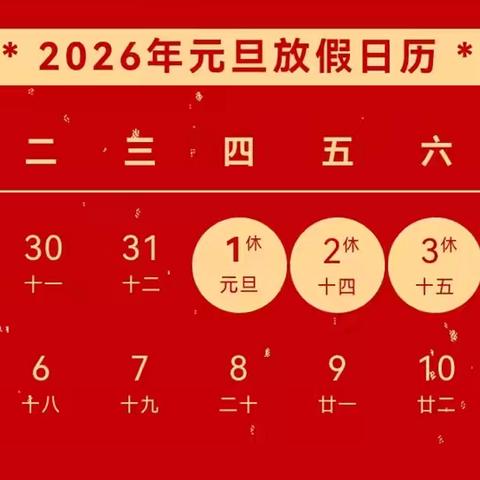 岐星小学2026年元旦放假通知及假期安全教育致家长一封信