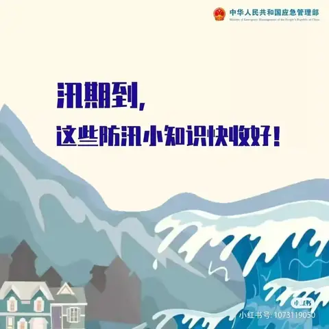 白坪街道办郝家洼社区汛期安全提示