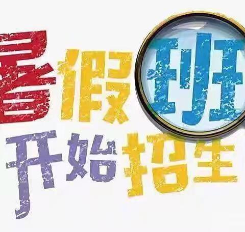 “快乐暑假，趣味无限”让孩子的生活、学习没有空白期！