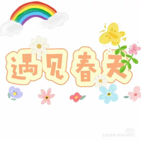 不负春光，“幼”见美好—中四班三月美篇