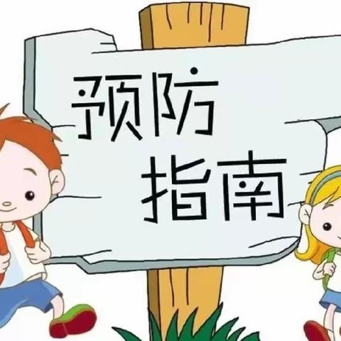 “秋季传染病 预防我先行”——上前城幼儿园秋季传染病预防知识普及