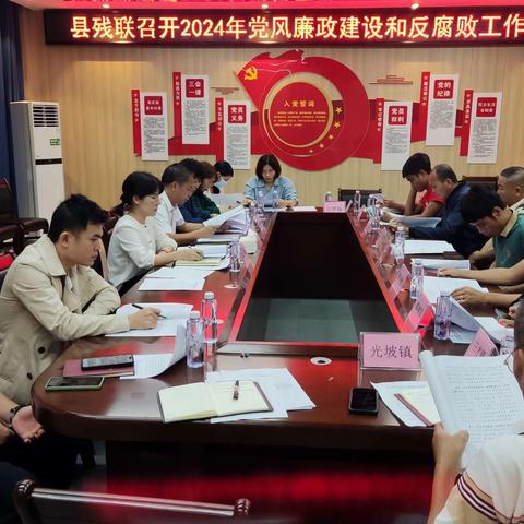陵水残联召开2024年党风廉政建设和反腐败工作会议
