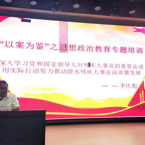 县残联举办残联系统“以案为鉴”整改专题培训班