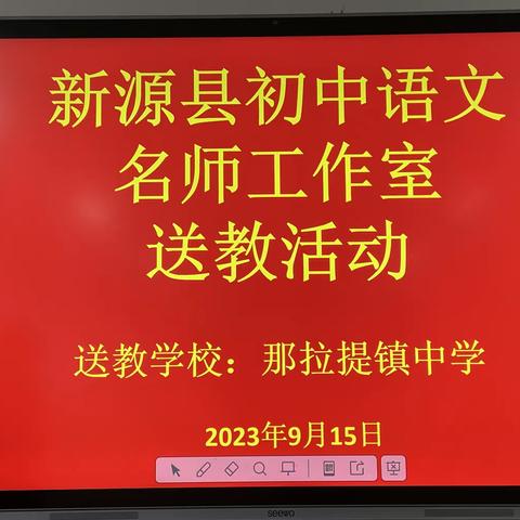 送教送培促交流 共研共学共成长 ——记新源县初中语文名师工作室送教活动