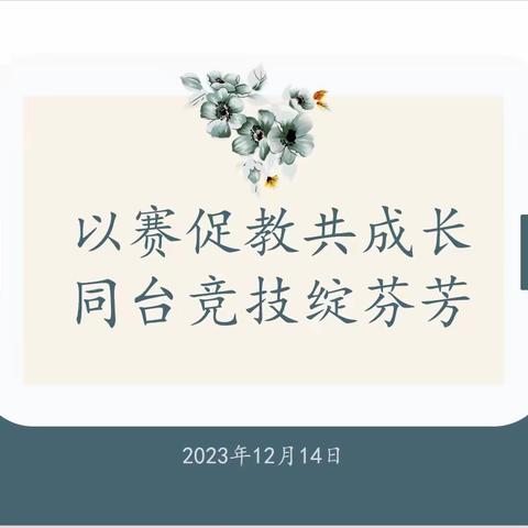 以赛促教共成长，同台竞技绽芬芳——八全小学部“全员课堂教学大比武”活动纪实（数学）