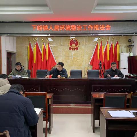 下峪镇召开农村环境整治暨垃圾清运工作推进会