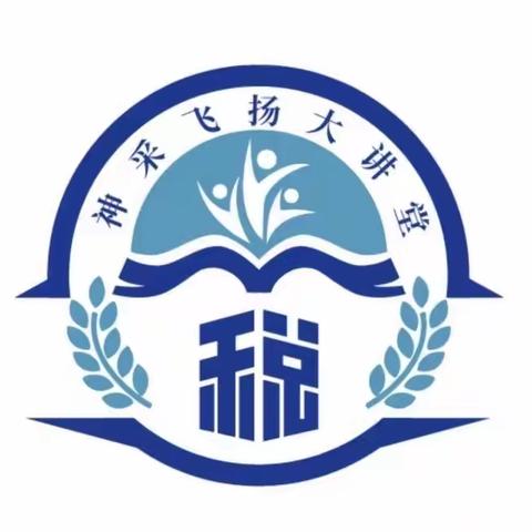 互学互鉴·共促提升——“神采飞扬”大讲堂之工作经验交流学习活动